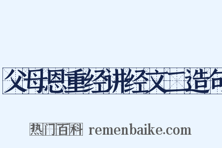 父母恩重经讲经文二造句是什么意思的图片